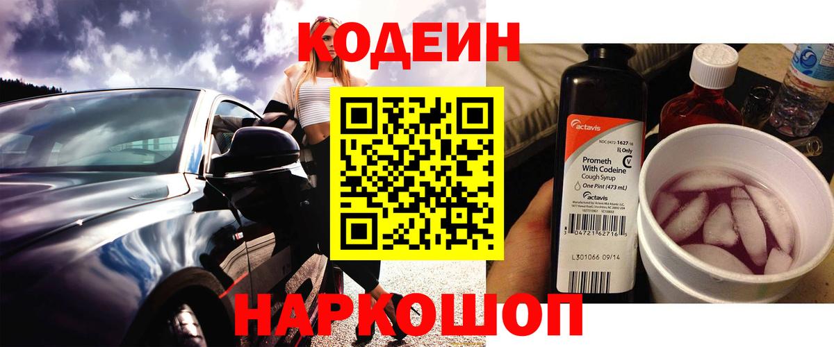 Моздок  Кодеиновый сироп Lean Purple Drank  Вход с VPN 
